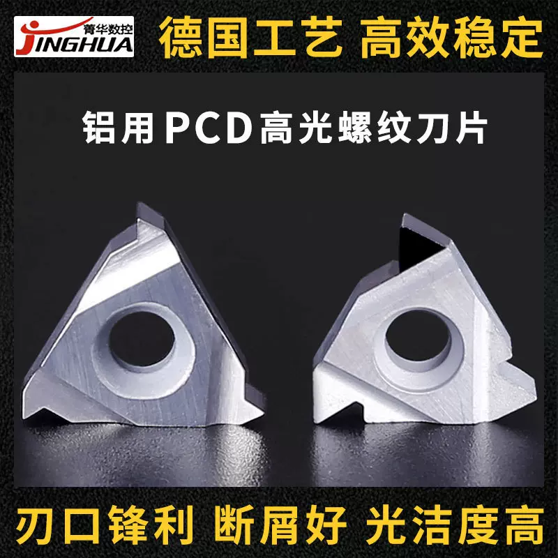 PCD 金刚石螺纹车刀片 铝用 外螺纹车刀片 铜铝专用 内螺纹刀片