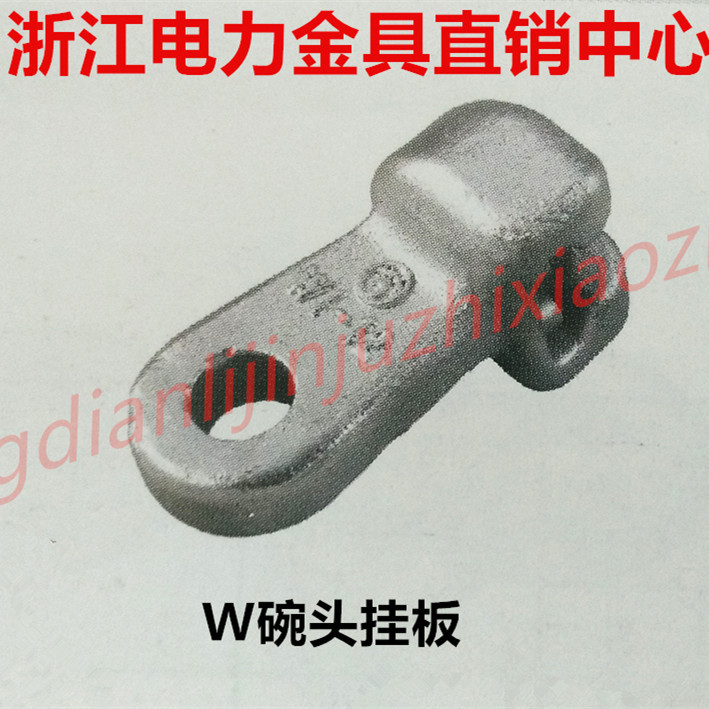 碗头挂板W单联碗头连接金具W-0770  W- 07115  W-1085 W-1290国标