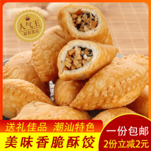 广东潮汕美食特产酥饺酥角花生油角酥传统特色糕点办公室零食小吃