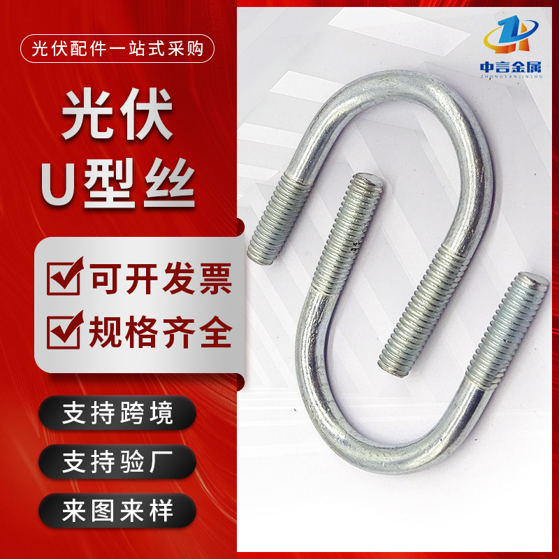 热镀锌光伏U型螺栓预埋直角光伏螺纹方卡丝热渗锌达克罗U型卡箍