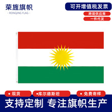 伊拉克库尔德斯坦区旗Kurdistan flag涤纶旗帜旗子3*5ft现货厂家