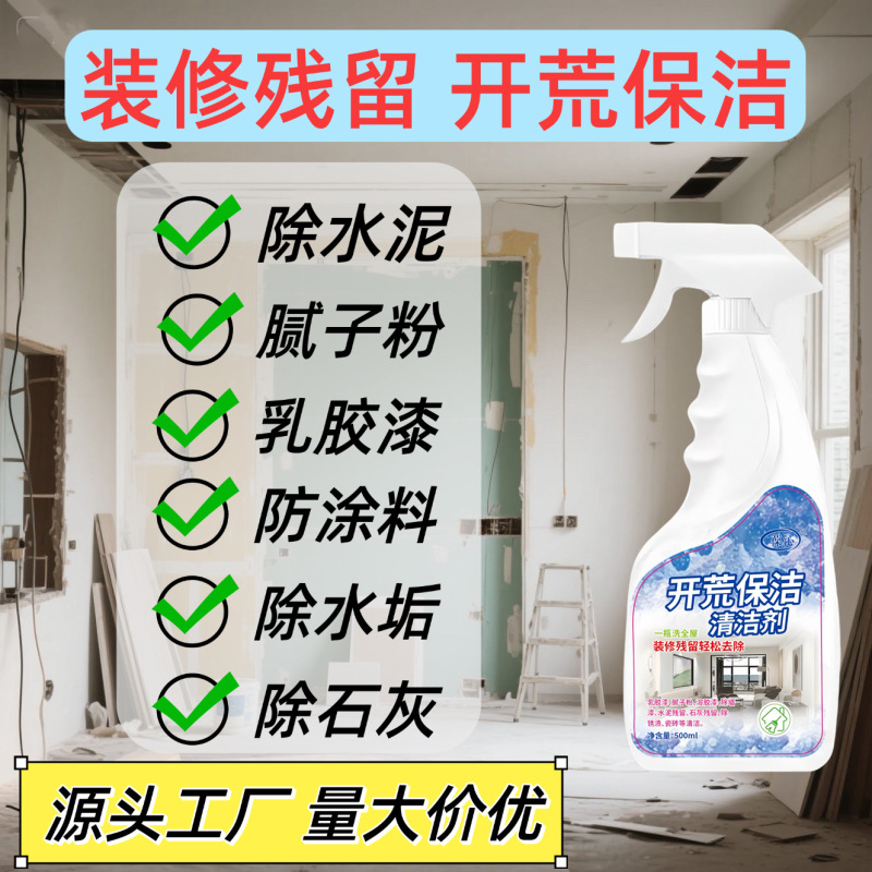 开荒保洁瓷砖清洁剂装修乳胶漆清洗神器新房去除涂料腻子粉清洗剂|undefined