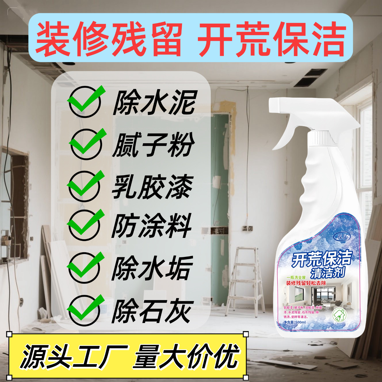 开荒保洁瓷砖清洁剂装修乳胶漆清洗神器新房去除涂料腻子粉清洗剂