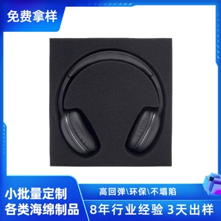 【免费拿样】用于头戴耳机包装海绵内托数码电子产品防挤压内衬
