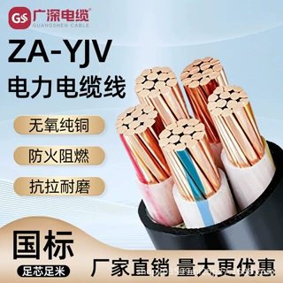 广深电缆ZA-YJV电力电缆国标纯铜线低烟无卤阻燃矿用电线铜芯电缆