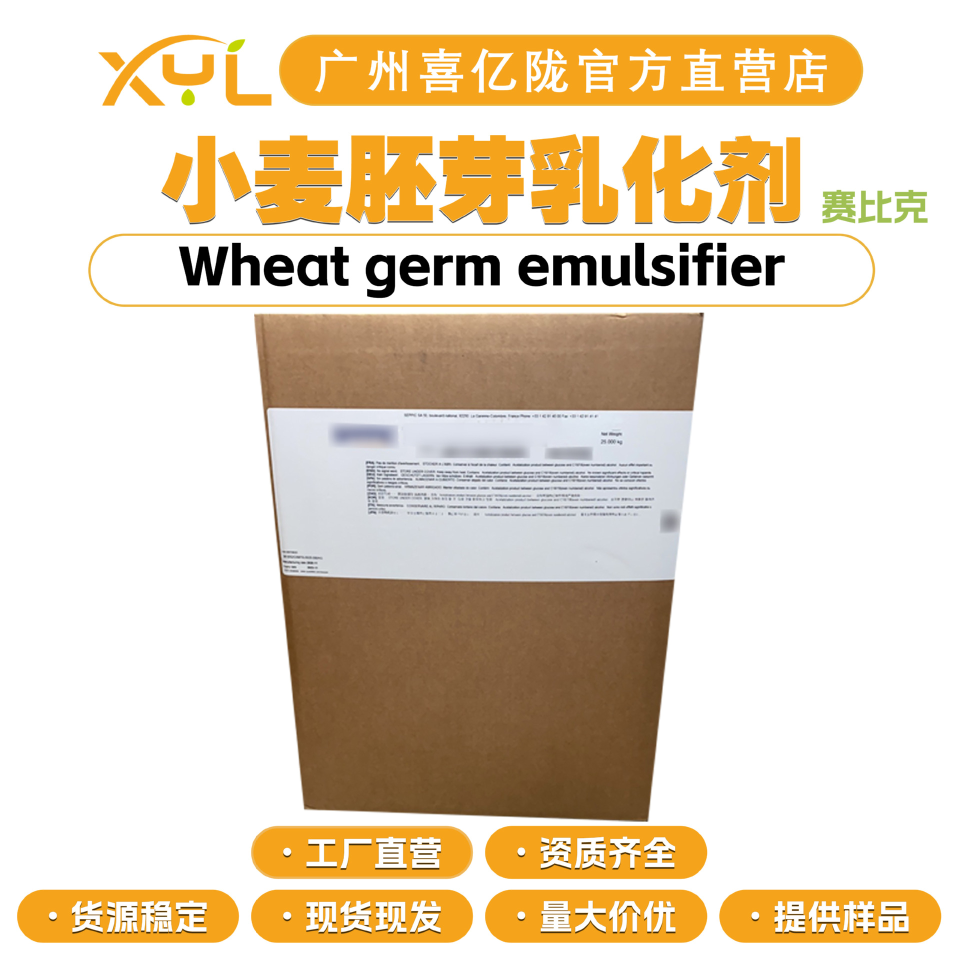 法国赛比克 小麦胚芽乳化剂 水包油乳化剂 护肤化妆品原料