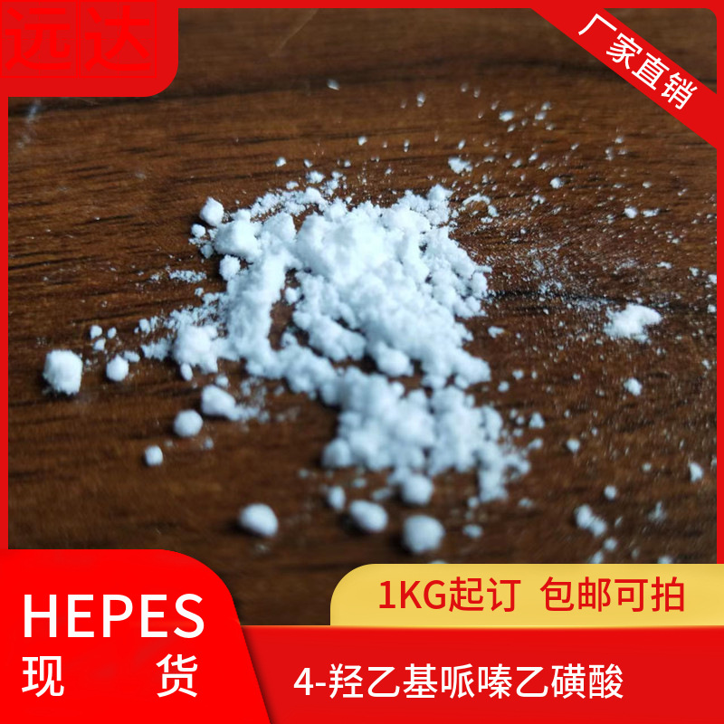 4-羟乙基哌嗪乙磺酸（HEPES）1KG起订包邮可拍 缓冲剂