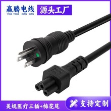 美规医疗电源线带梅花尾 各类医疗设备具抗干扰性美标插头延长线