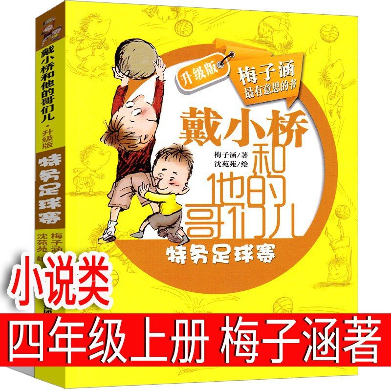 戴小桥和他的哥们儿梅子涵著