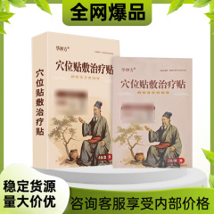 华神方穴位贴敷治疗贴量大价优稳定货源支持全面单一件代发平台爆