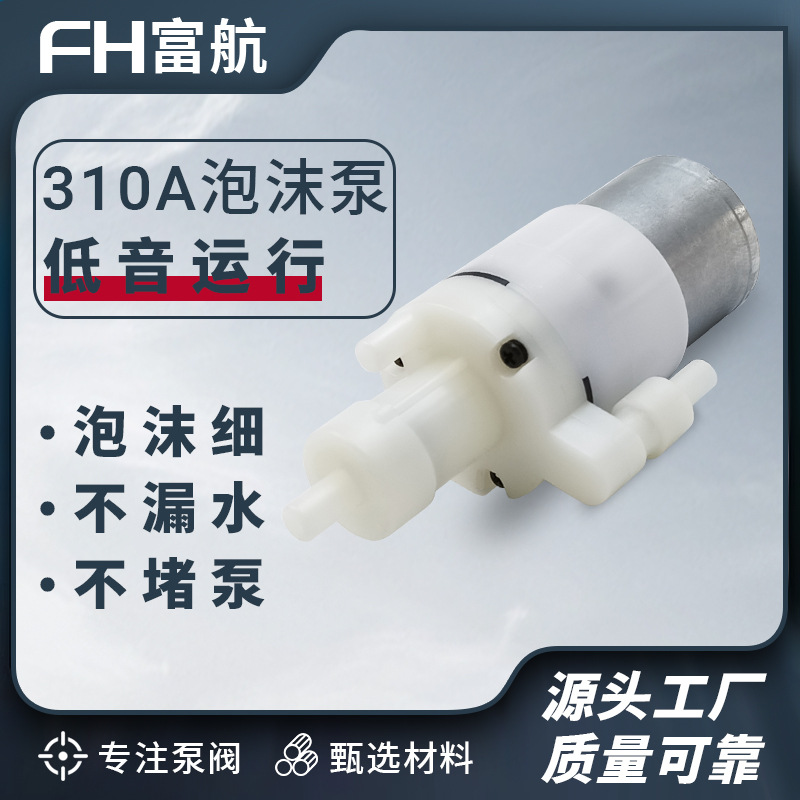 310泡沫泵感应洗手机微型水泵3.7V静音皂液泵带发泡器直嘴发泡泵