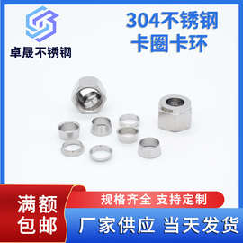 304/316不锈钢卡圈卡环 不锈钢卡圈不锈钢卡环介子卡套接头配件