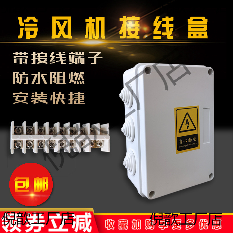 冷风机接线盒阻燃 54等级机组带接线端子排线排分线盒