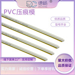 德畅压痕线 压痕条 模切速装压痕模 13年老店 PVC正压线 印刷必备