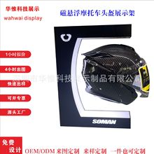摩托车头盔展架磁悬浮展架L型机车帽悬浮架360度自转厂家批发定做