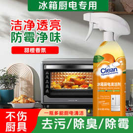 厂家批发 冰箱清洁剂除臭去霉菌去污除异味家用清新剂可代发抑菌