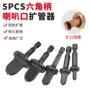 5pcs六角柄喇叭口扩管器