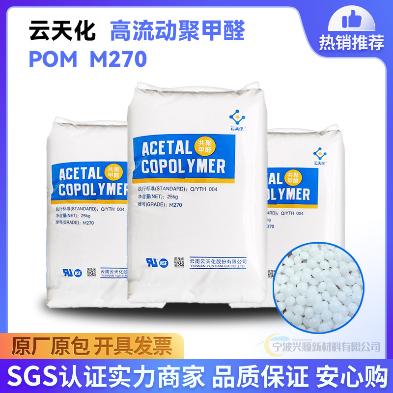 pom云南云天化m270共聚甲醛国产pom高耐磨齿轮配件塑料原料塑胶