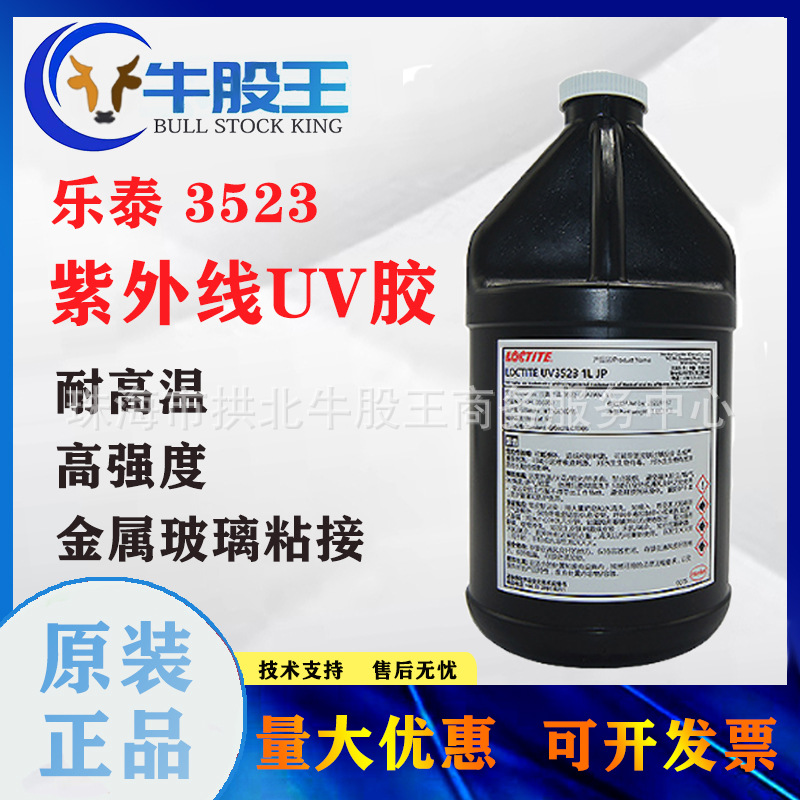 汉高LOCTITE乐泰UV3523紫外线固化UV胶水金属玻璃粘接密封涂覆胶