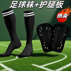 专业批发足球袜护腿板组合装长筒防滑毛巾底运动袜插片式护小腿板