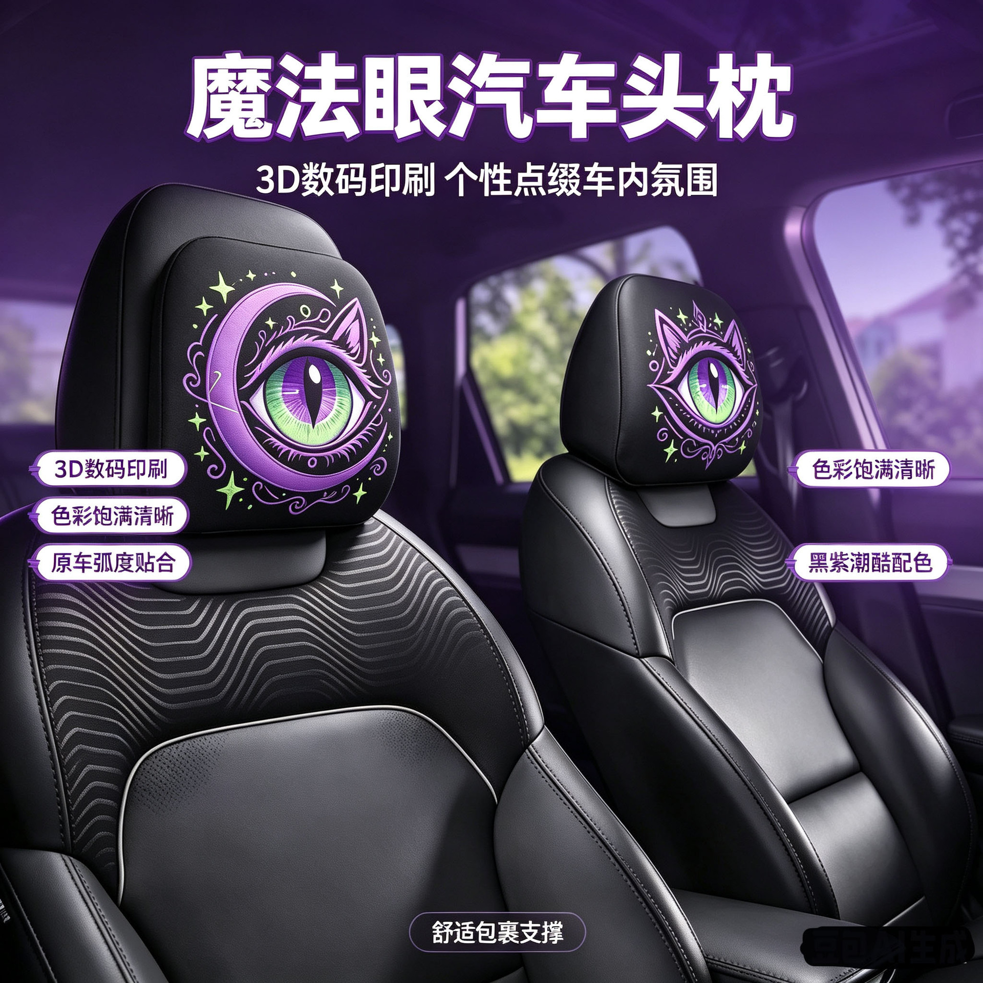 跨境魔法之眼汽车头枕套通用车忱套印花弹力款搞怪趣味汽车头枕套产品实拍图