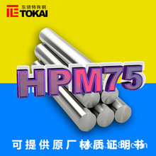 现货供应HPM75无磁钢圆棒 日本日立HPM75无磁预硬模具钢毛料板材