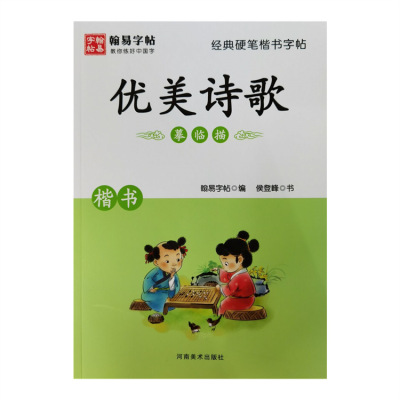 翰易字帖经典硬笔楷书字帖摹临描：优美诗歌楷书|ru