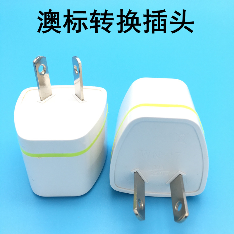 跨境货源美规转澳规插头八脚转换器旅行转换插头澳标转换插座澳洲