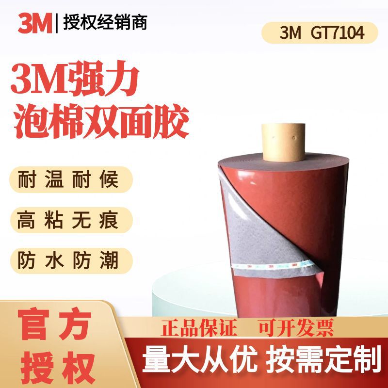 3MGT7104丙烯酸泡棉双面胶带耐温高粘耐候汽车各部件粘接车用