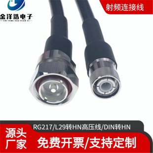 L29 to HN high voltage RF connection line RG217 high power high current high voltage cable DIN to HN public wire