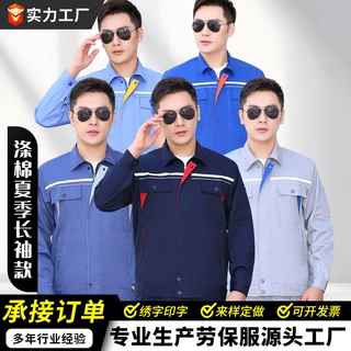 夏季薄款外套男长袖劳保工作服工装干活穿上衣工装劳保服定制印字