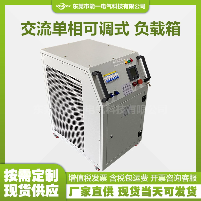 Однофазный регулируемый нагрузочный блок переменного тока, 50 кВт, 230 В переменного тока, тестовая загрузка группы генератора