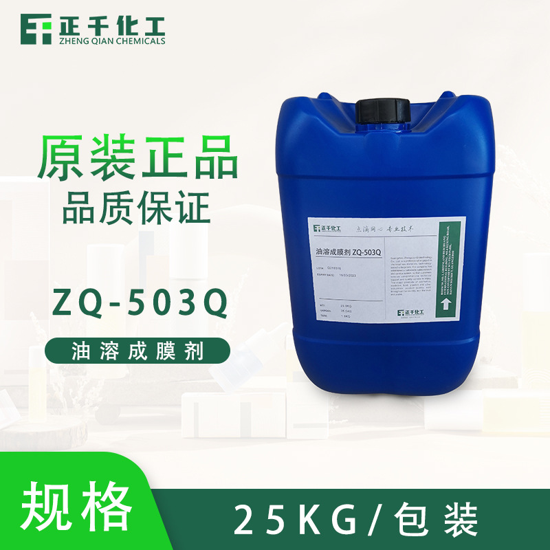 ZQ-503Q 有机硅成膜剂（硬膜） 化妆品原料防晒产品