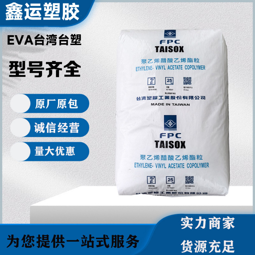 EVA台湾台塑7350M/7470M高弹性高韧性 抗化学 用于发泡鞋材