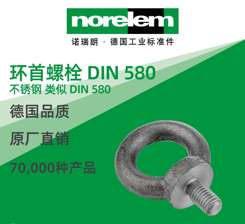 norelem德国原厂直供诺瑞朗NLM07680环首螺栓 类似 DIN 580
