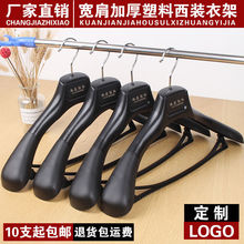 宽肩无痕加厚西装衣架塑料服装店专用衣挂家用西服衣架大衣架防滑