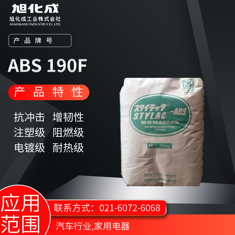 旭化成ABS 190F抗冲击 增韧性 注塑级 阻燃级 电镀级 耐热级汽车