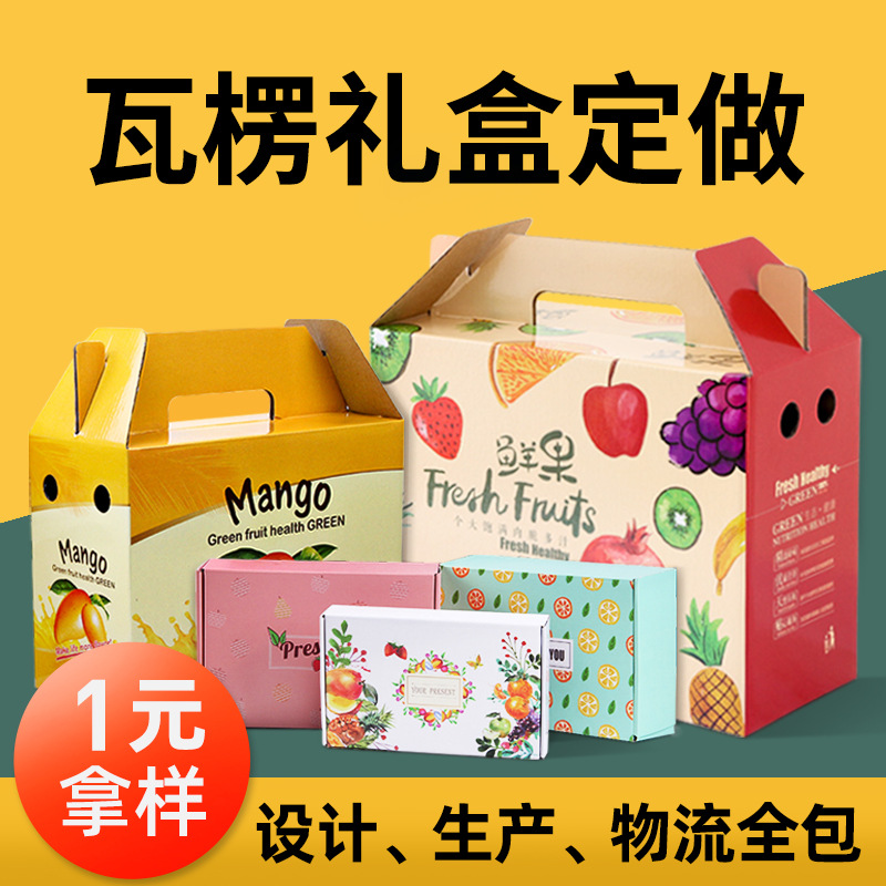 包装盒定做瓦楞水果礼品盒定制飞机盒制作坑盒彩盒定做纸箱印刷