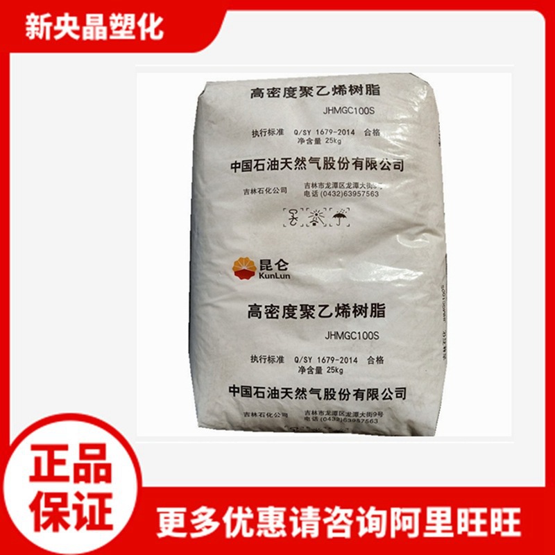 HDPE 吉林石化 JHMGC100S 低压  挤出 PE管电线电缆料 高韧聚乙烯
