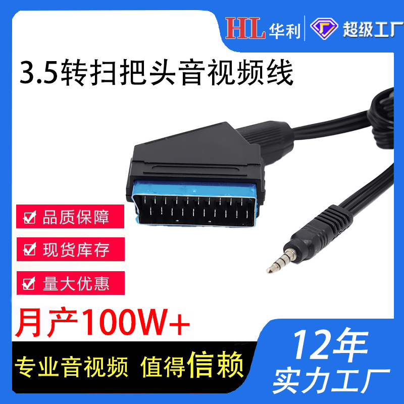 现货源头工厂3.5转扫把头SCART线AV线SCART转3.5音视频线量大从优