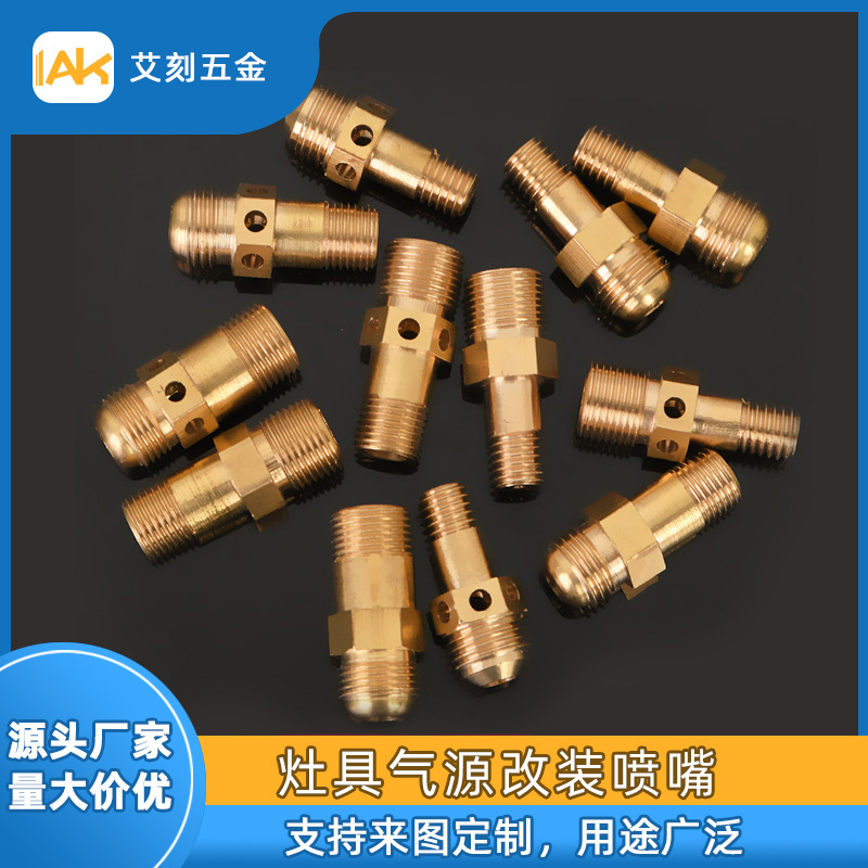 燃气灶气源改装喷嘴燃气灶配件气嘴液化煤气灶配件喷嘴五金配件