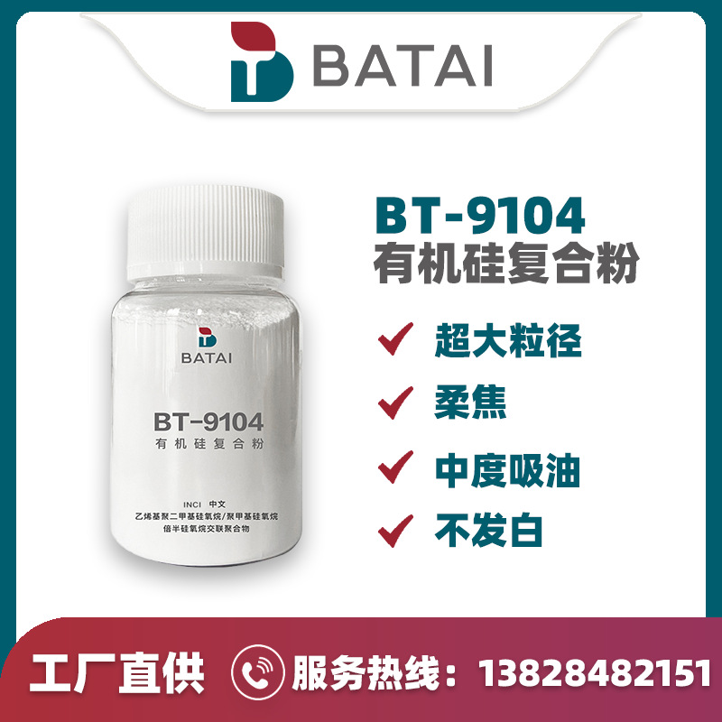 BT-9104��̩ Silicon elastomer powder  COS��153668-87-2  PCHI