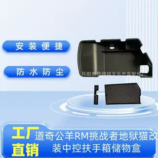 适用道奇公羊RM挑战者地狱猫内饰改装中央扶手箱储物盒收纳杂物盒