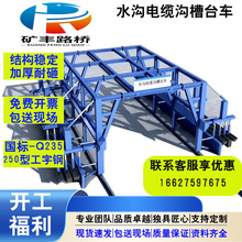 隧道电缆沟槽模版台车生产厂家隧道水沟电缆槽台车移动式台车