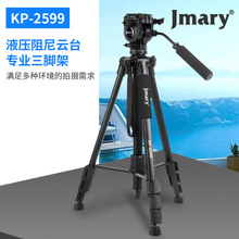 Jmary捷德美KP2599相机单反三脚架手机直播液压云台摄影户外支架
