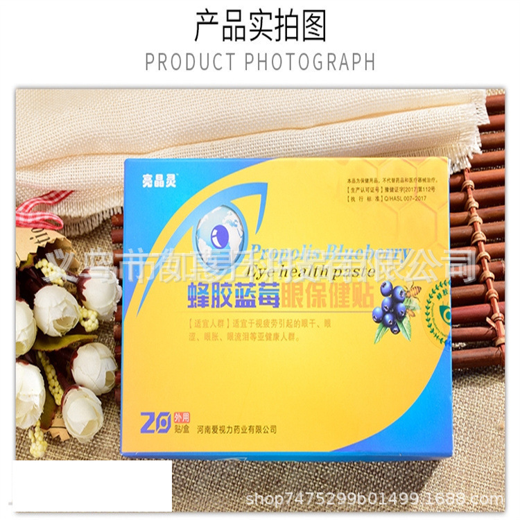 爱视力亮晶灵蜂胶蓝莓眼贴护眼明目护眼贴视力贴会销礼品其他