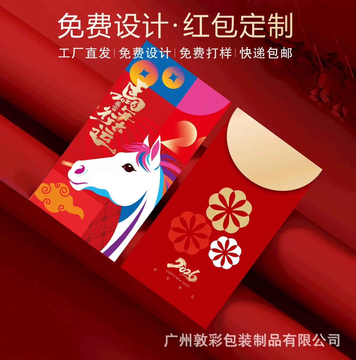 2026新年马年春节堵门压岁企业红包定制高档精美烫金利事封定做
