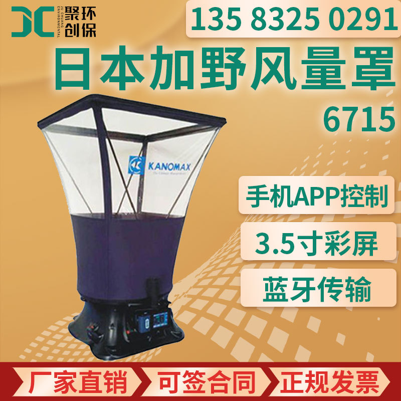 日本加野6715风量罩