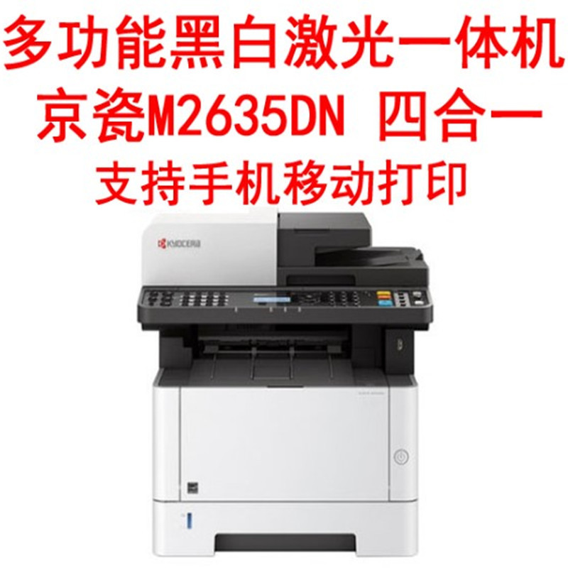 京瓷M2540DN多功能激光打印一体机M2040DN打印机M2635DN黑白复印