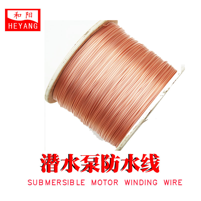 水线 潜水线 耐水绕组线 尼龙护套水漆包线耐水线 潜水泵